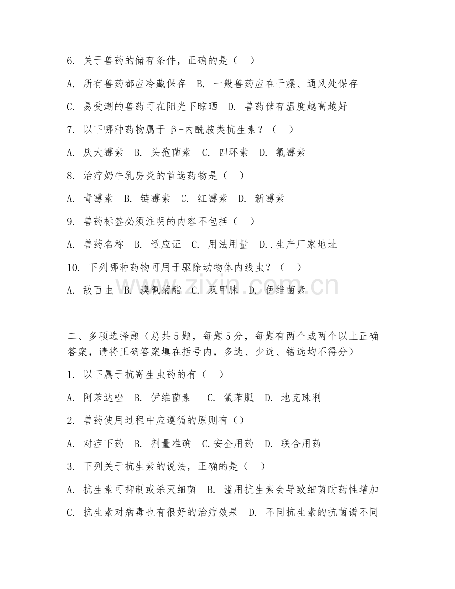 高职第二学年（动物药学）兽药应用技术2026年阶段测试题及答案.doc_第2页