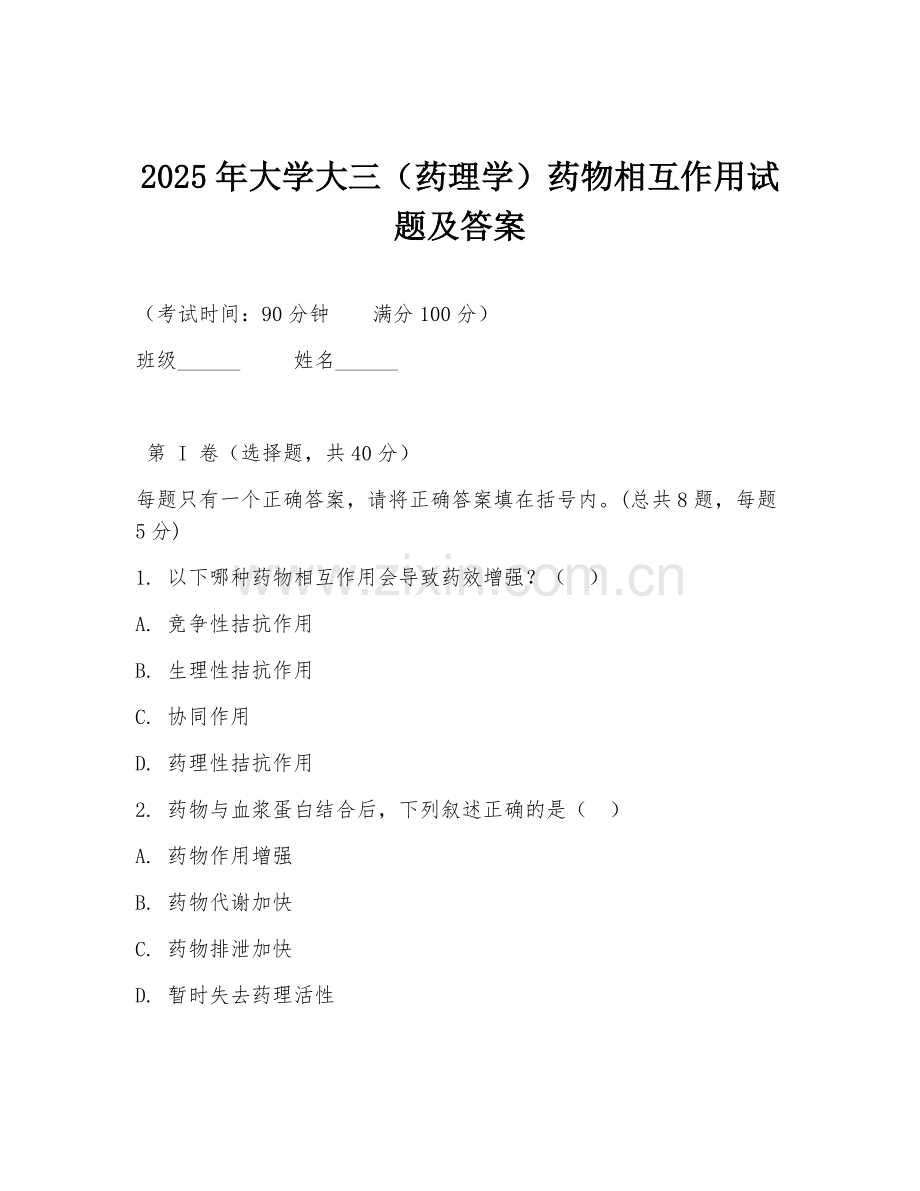 2025年大学大三（药理学）药物相互作用试题及答案.doc_第1页