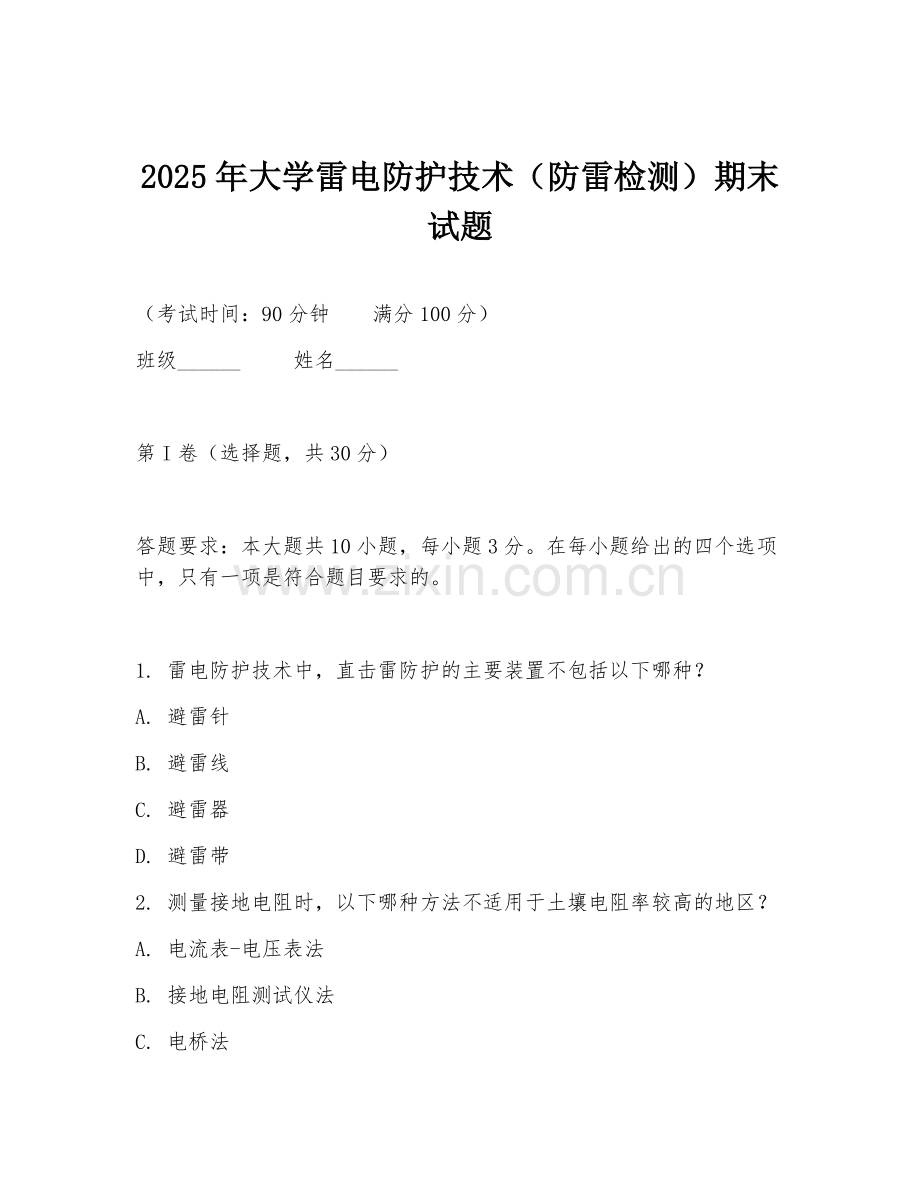 2025年大学雷电防护技术（防雷检测）期末试题.doc_第1页