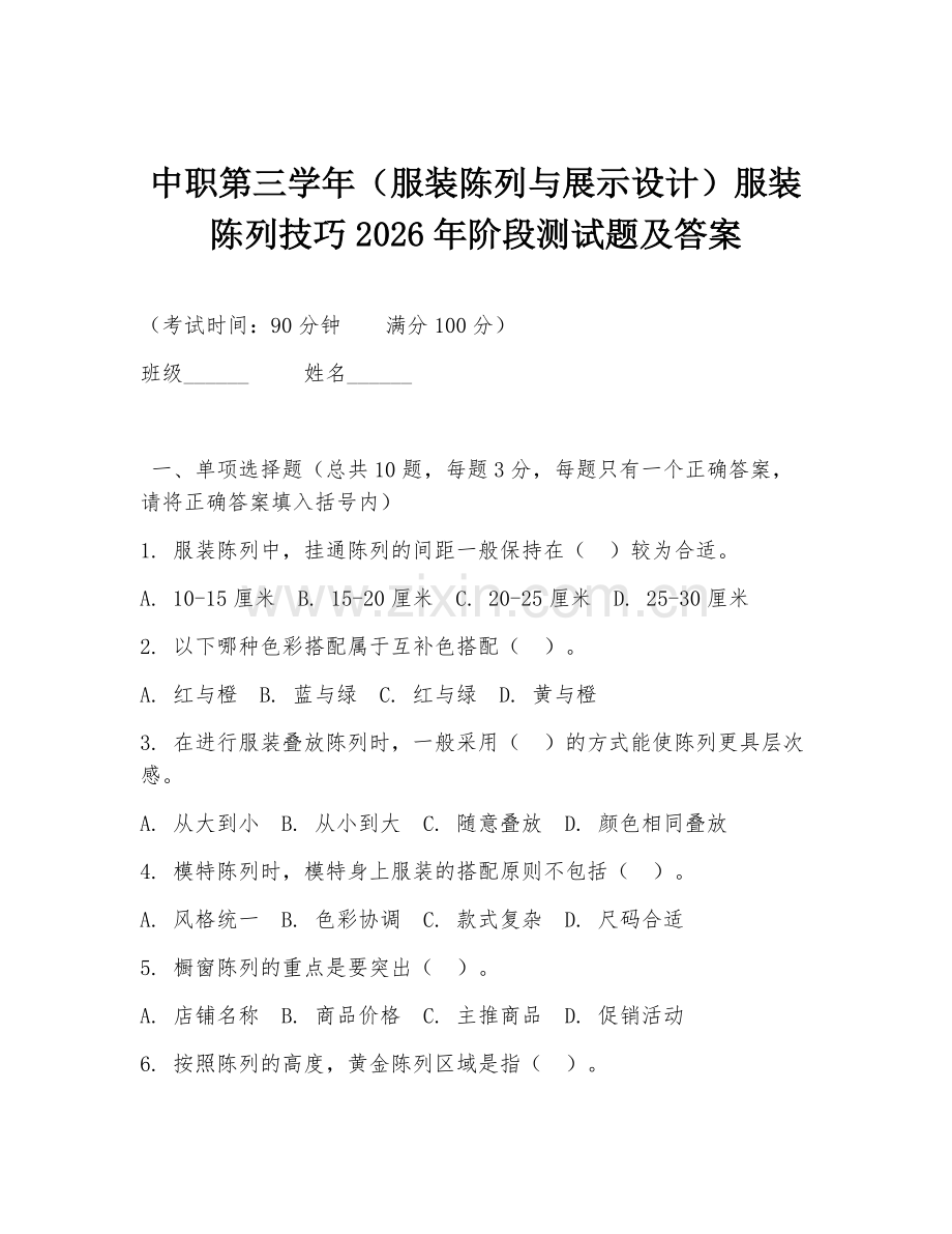 中职第三学年（服装陈列与展示设计）服装陈列技巧2026年阶段测试题及答案.doc_第1页