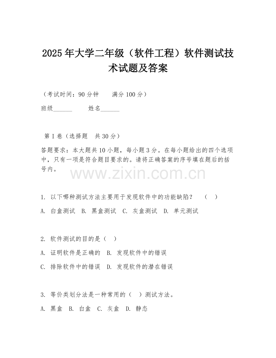 2025年大学二年级（软件工程）软件测试技术试题及答案.doc_第1页
