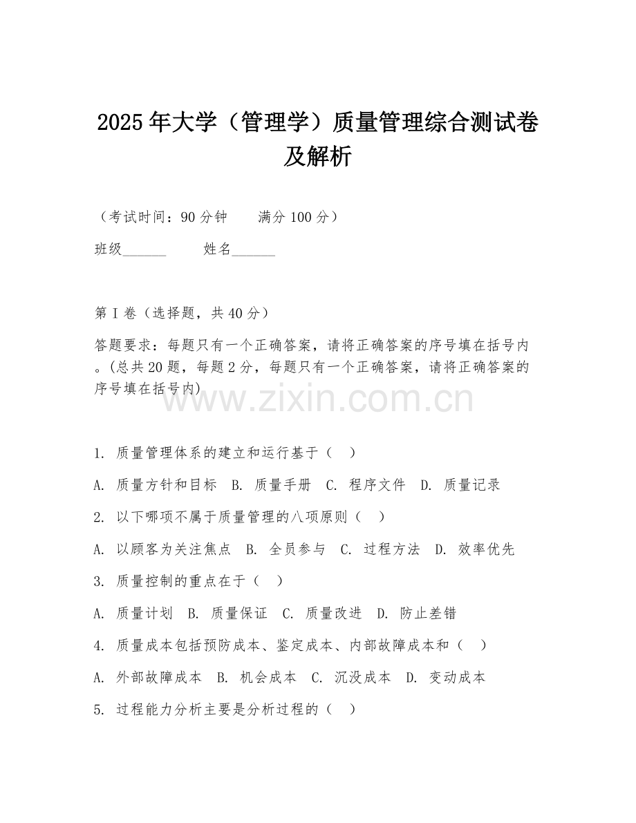 2025年大学（管理学）质量管理综合测试卷及解析.doc_第1页