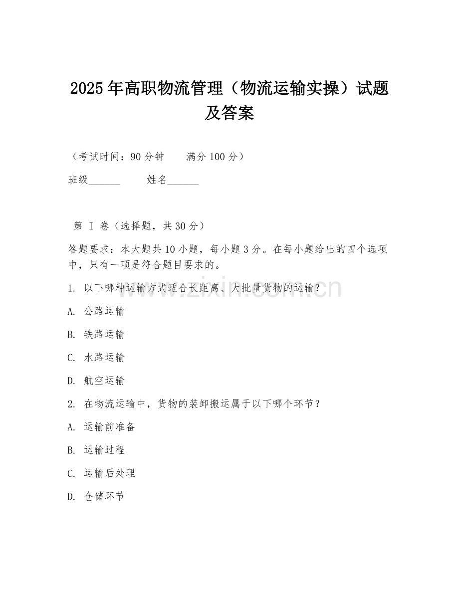 2025年高职物流管理（物流运输实操）试题及答案.doc_第1页