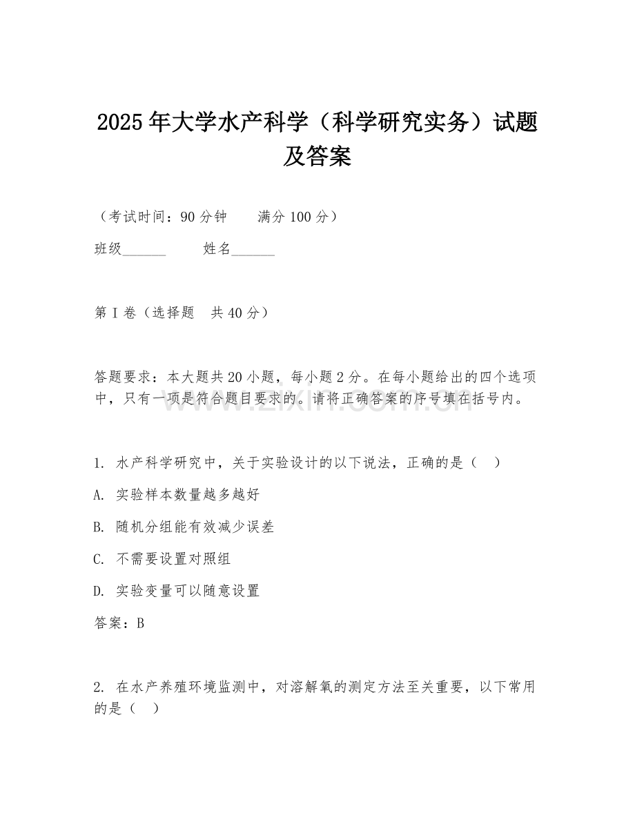 2025年大学水产科学（科学研究实务）试题及答案.doc_第1页