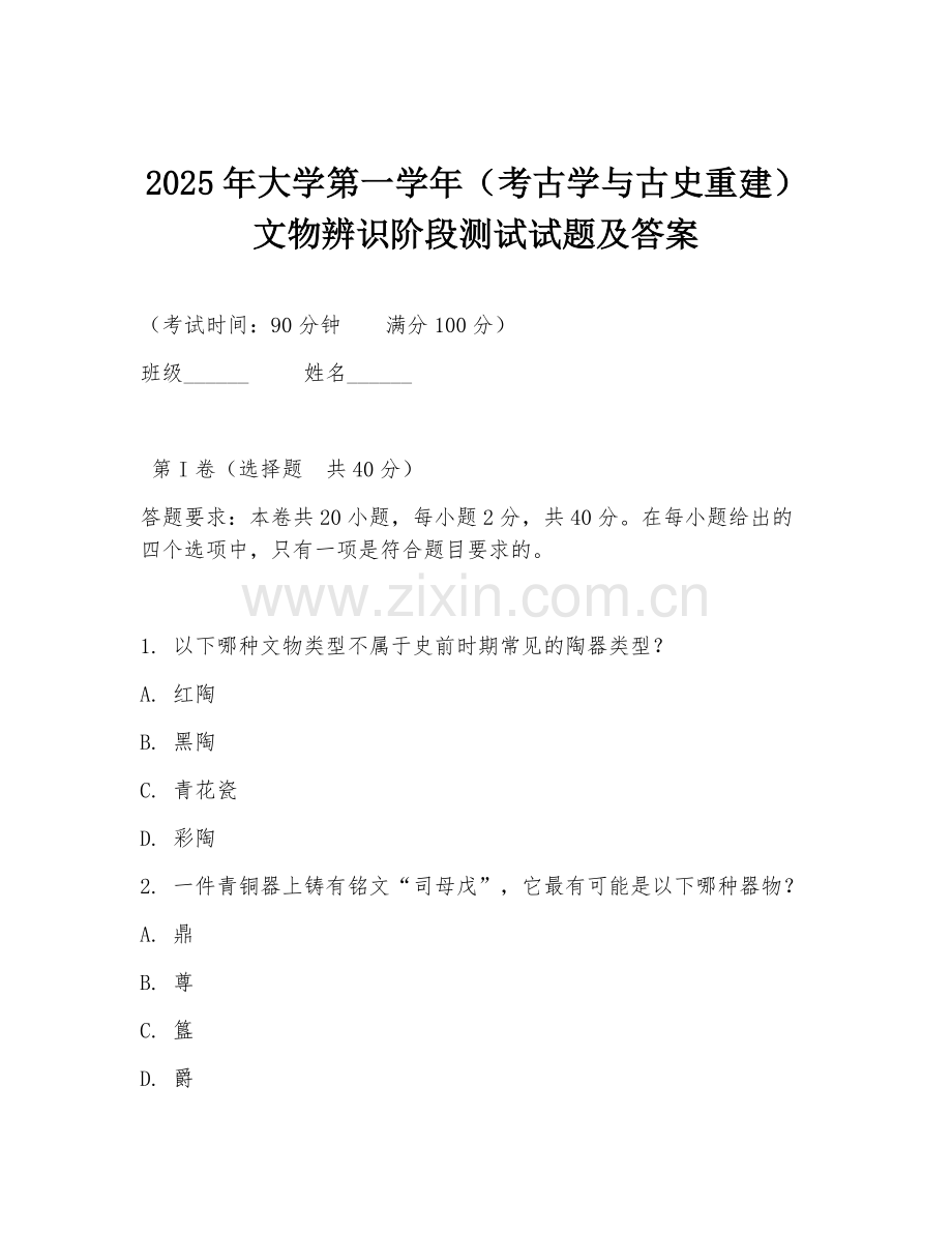 2025年大学第一学年（考古学与古史重建）文物辨识阶段测试试题及答案.doc_第1页