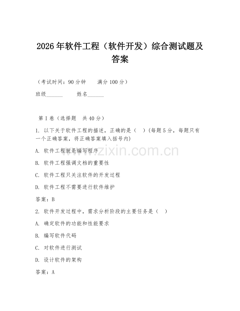 2026年软件工程（软件开发）综合测试题及答案.doc_第1页
