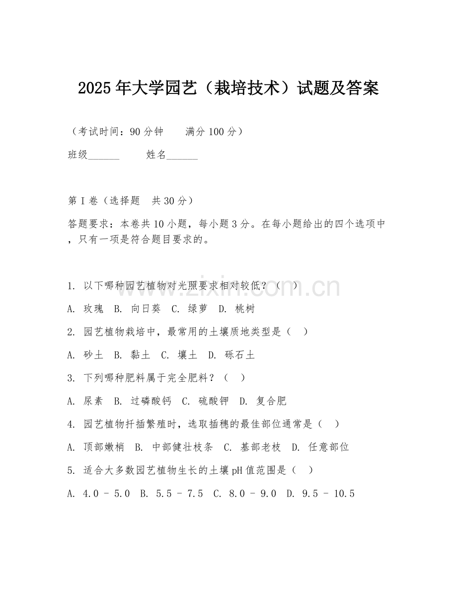 2025年大学园艺（栽培技术）试题及答案.doc_第1页