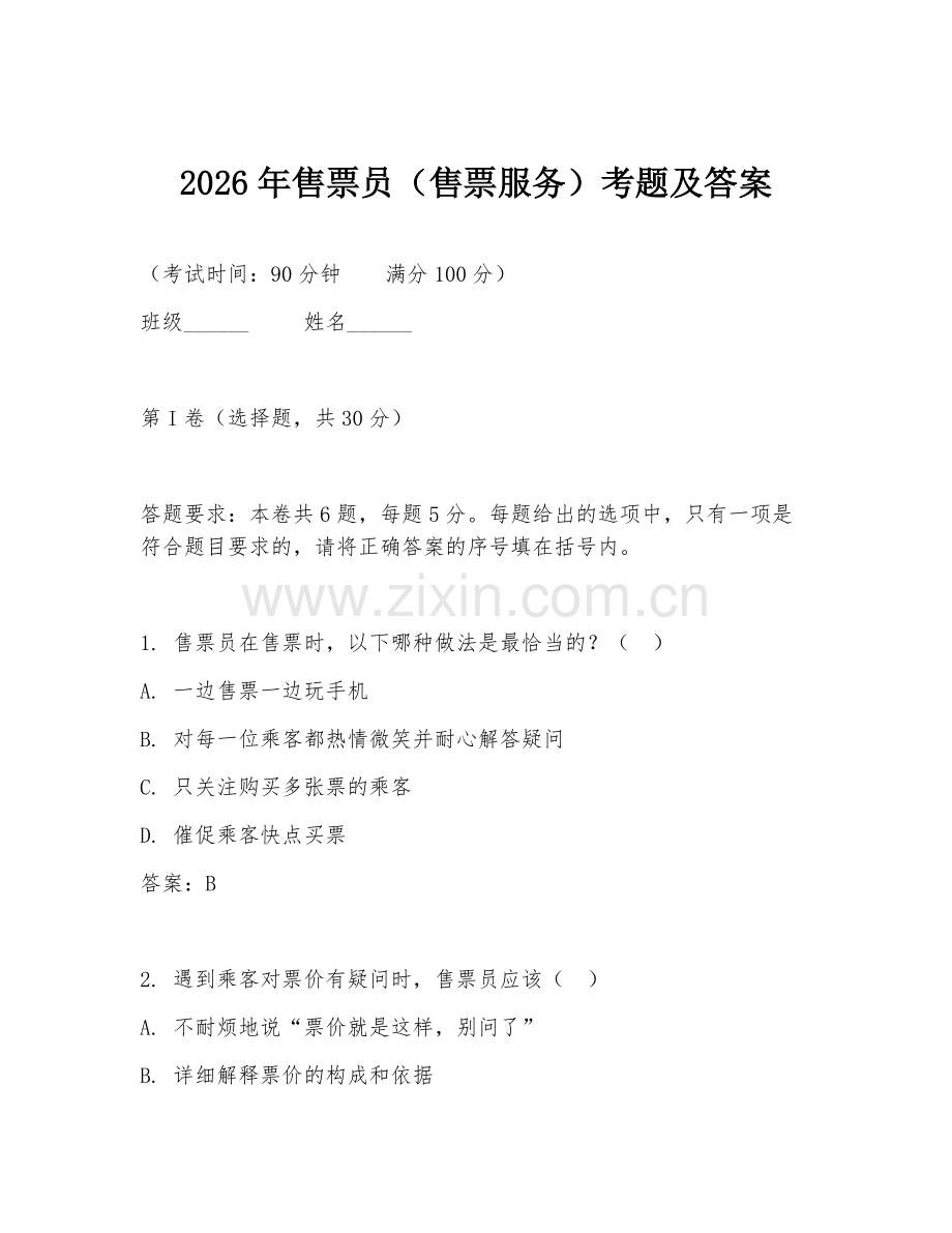 2026年售票员（售票服务）考题及答案.doc_第1页
