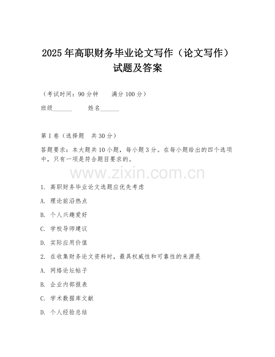 2025年高职财务毕业论文写作（论文写作）试题及答案.doc_第1页