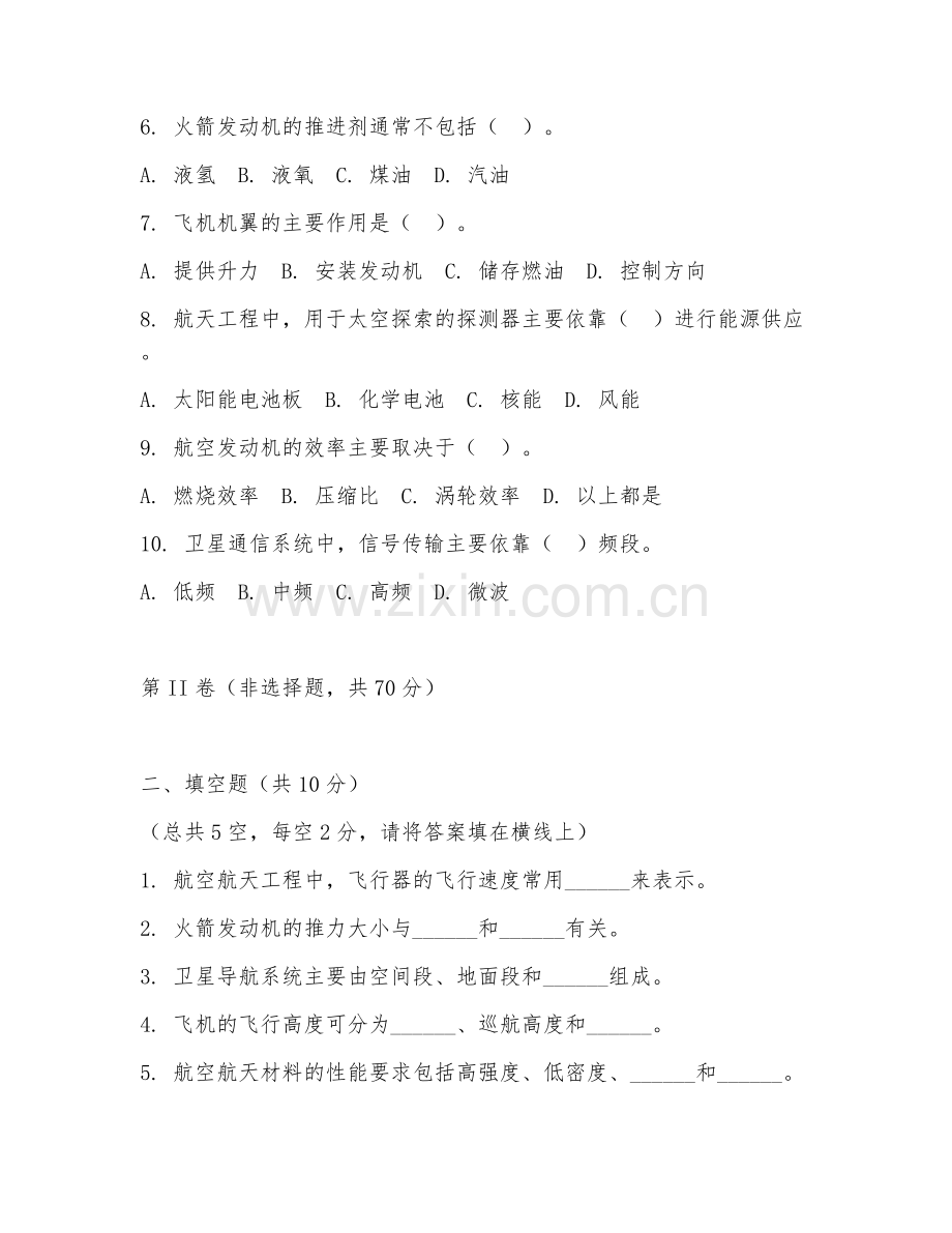 2025年高职航空航天工程技术（航空航天技术）技能测试题.doc_第2页