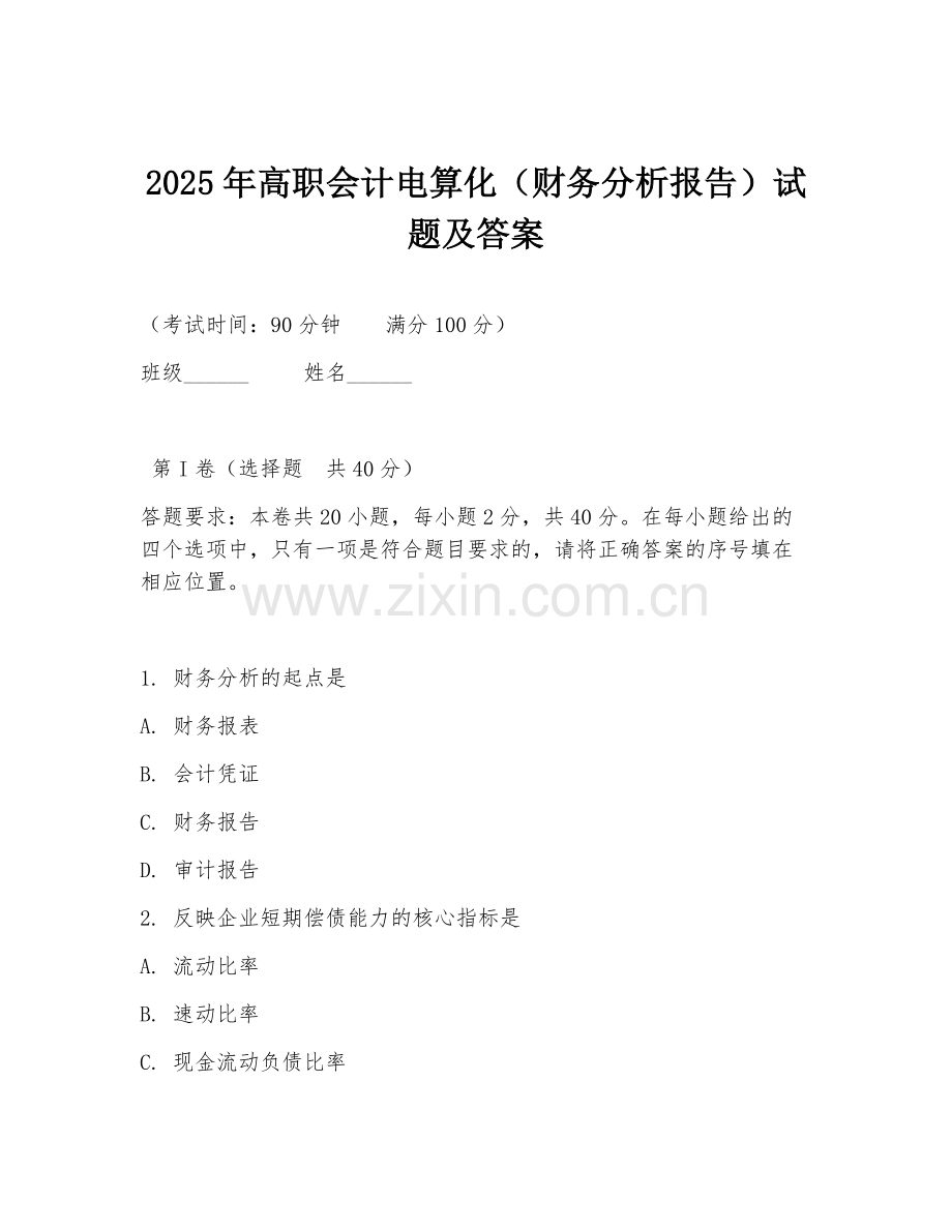 2025年高职会计电算化（财务分析报告）试题及答案.doc_第1页