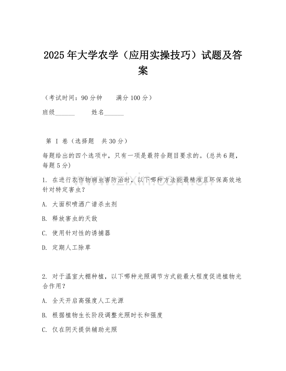 2025年大学农学（应用实操技巧）试题及答案.doc_第1页
