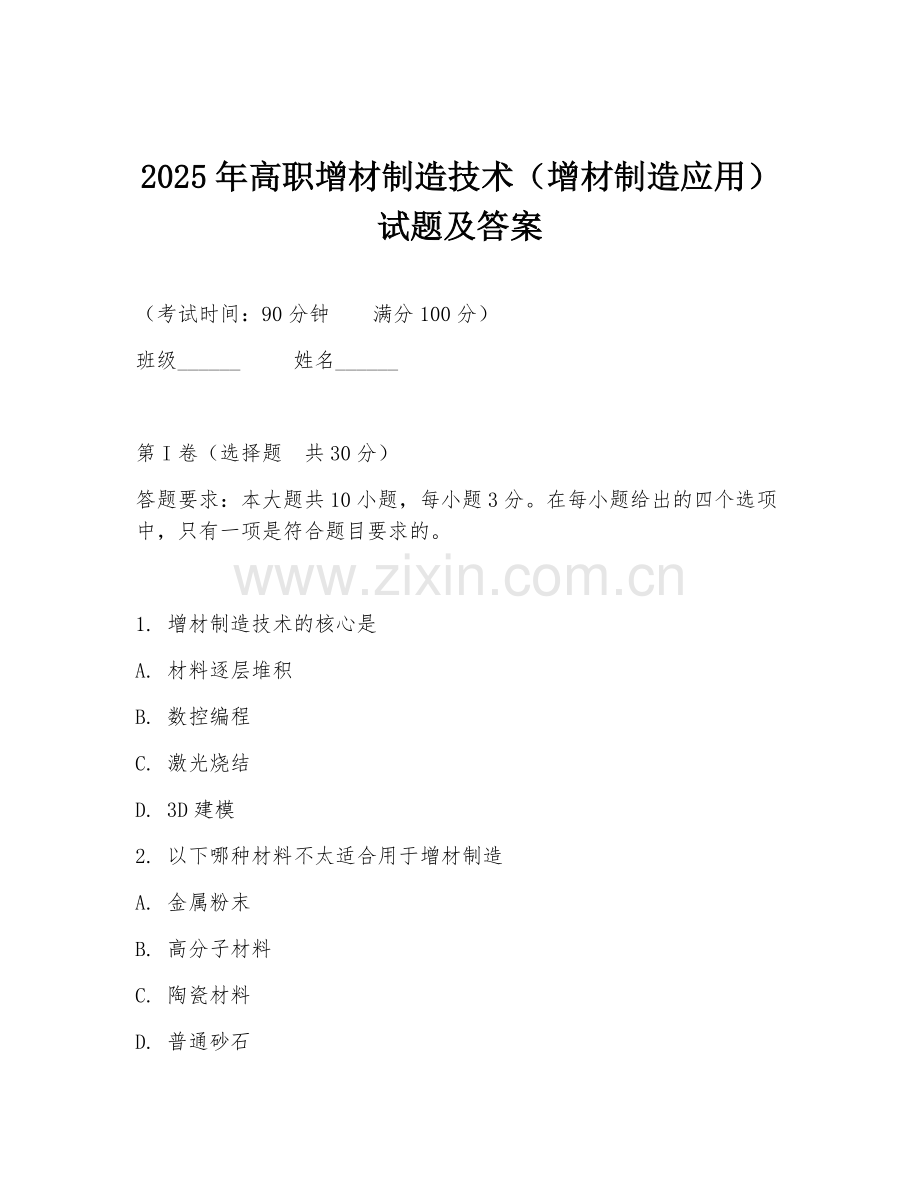 2025年高职增材制造技术（增材制造应用）试题及答案.doc_第1页
