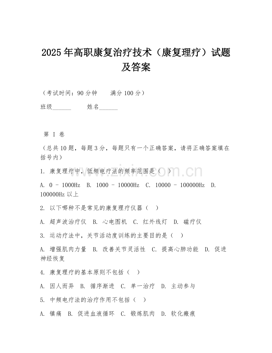 2025年高职康复治疗技术（康复理疗）试题及答案.doc_第1页