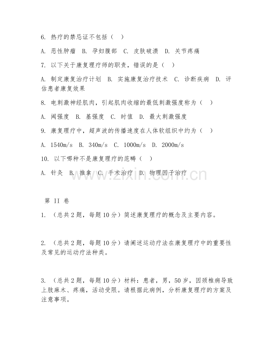 2025年高职康复治疗技术（康复理疗）试题及答案.doc_第2页