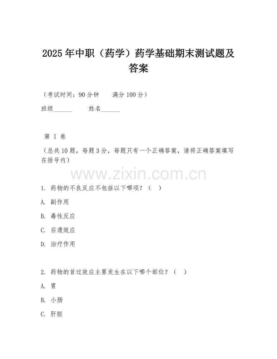 2025年中职（药学）药学基础期末测试题及答案.doc_第1页