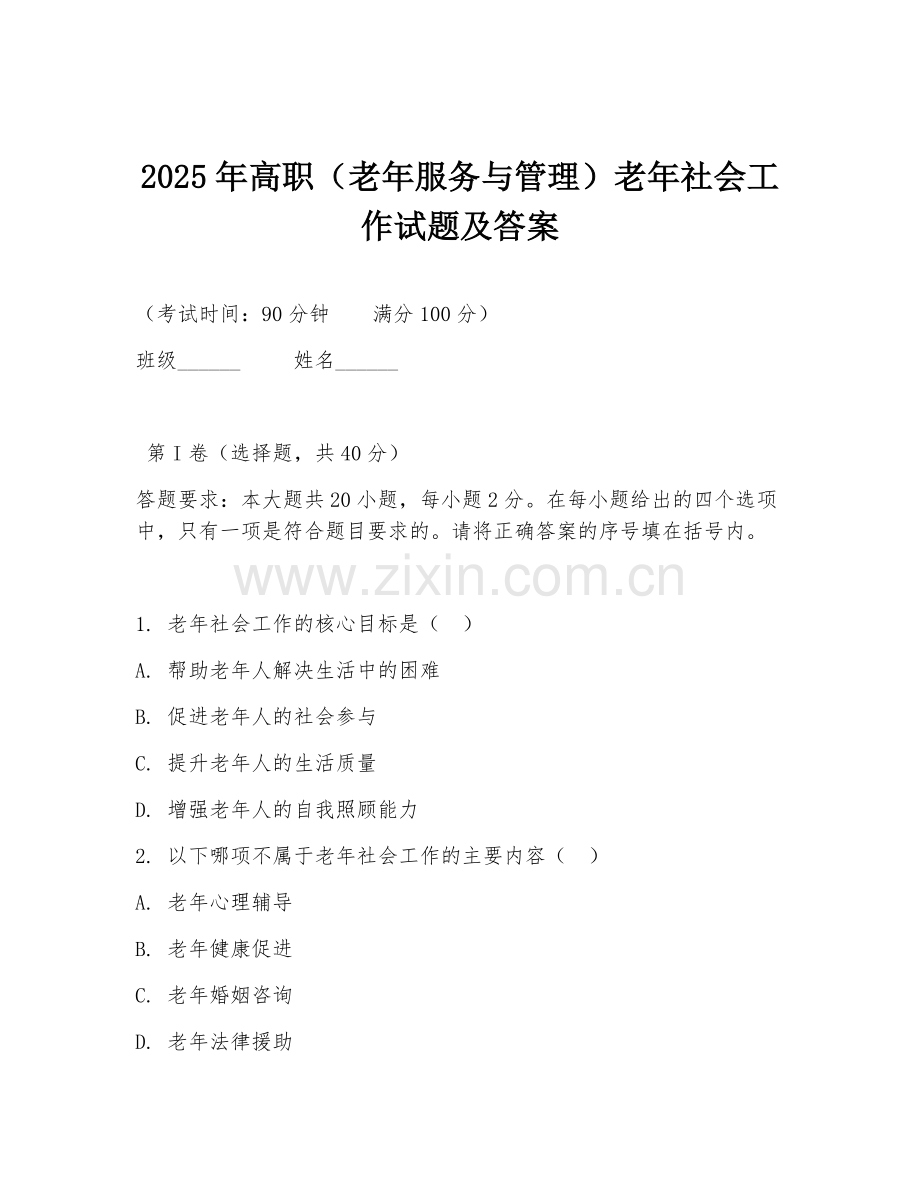 2025年高职（老年服务与管理）老年社会工作试题及答案.doc_第1页