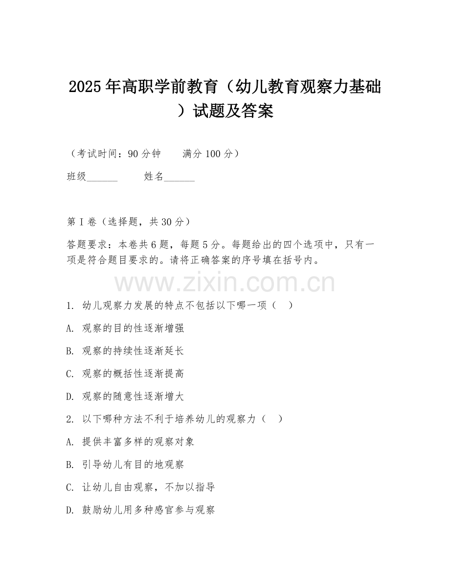 2025年高职学前教育（幼儿教育观察力基础）试题及答案.doc_第1页