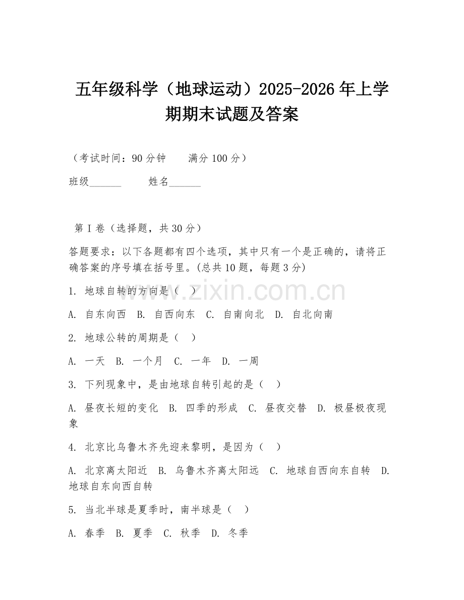 五年级科学（地球运动）2025-2026年上学期期末试题及答案.doc_第1页