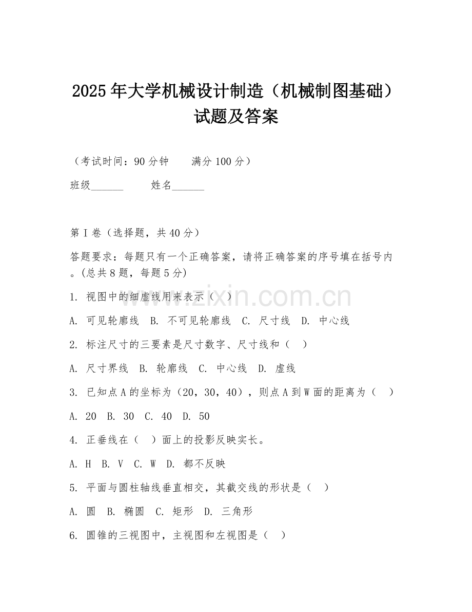 2025年大学机械设计制造（机械制图基础）试题及答案.doc_第1页