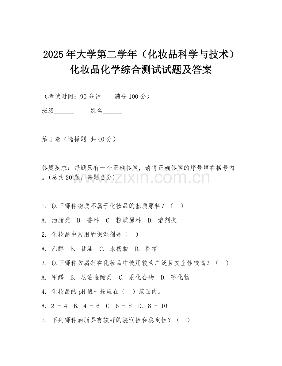 2025年大学第二学年（化妆品科学与技术）化妆品化学综合测试试题及答案.doc_第1页