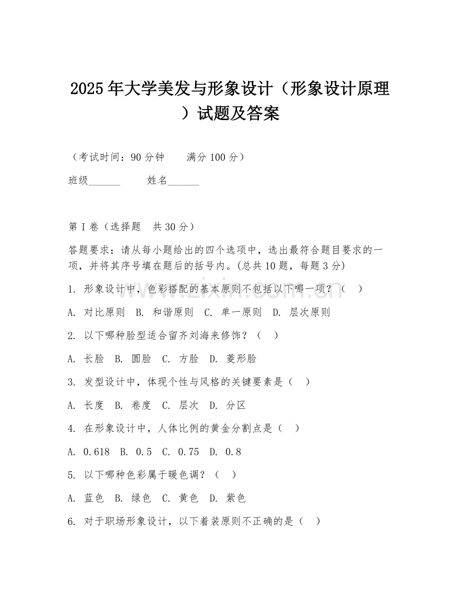 2025年大学美发与形象设计（形象设计原理）试题及答案.doc_第1页