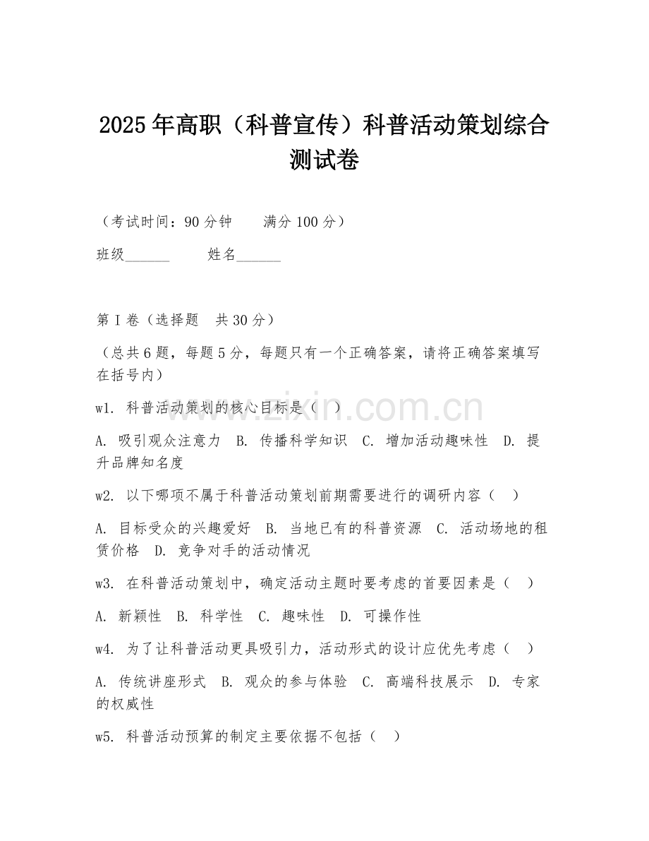 2025年高职（科普宣传）科普活动策划综合测试卷.doc_第1页