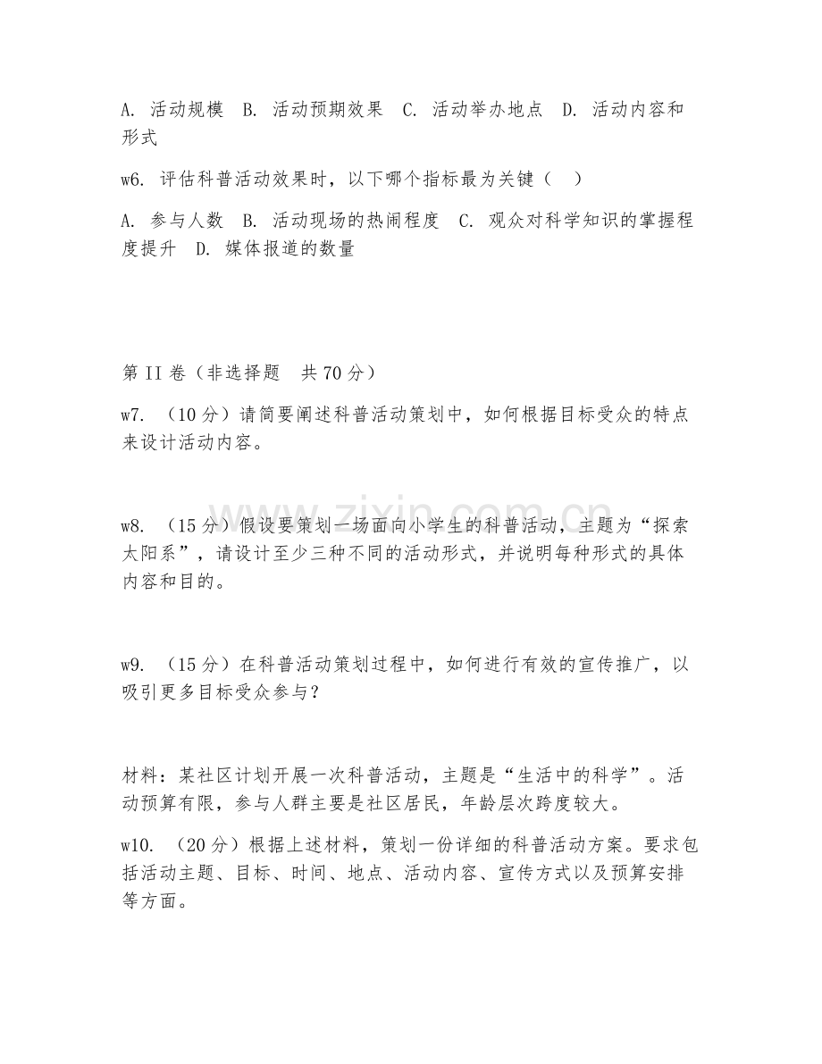2025年高职（科普宣传）科普活动策划综合测试卷.doc_第2页