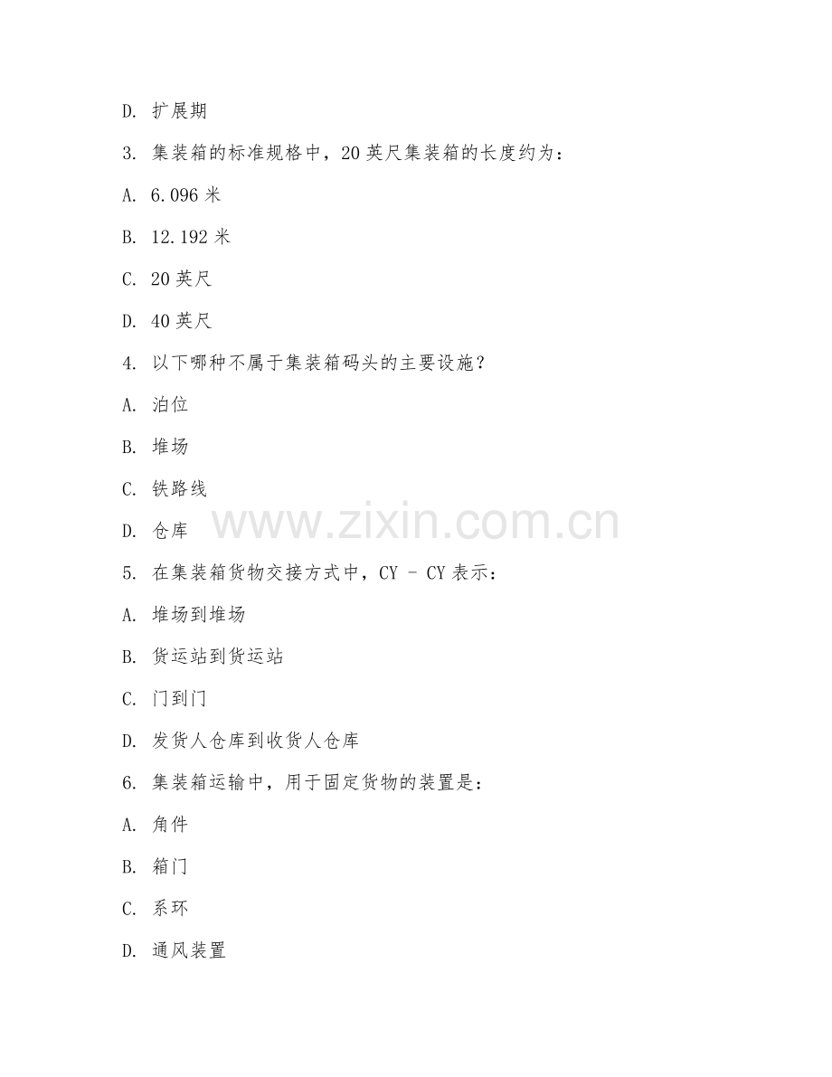 2025年高职（集装箱运输管理）集装箱运输试题及答案.doc_第2页