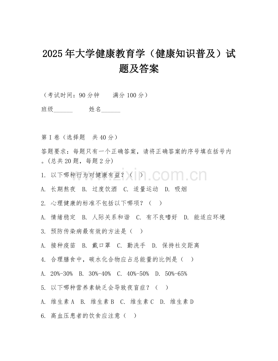 2025年大学健康教育学（健康知识普及）试题及答案.doc_第1页