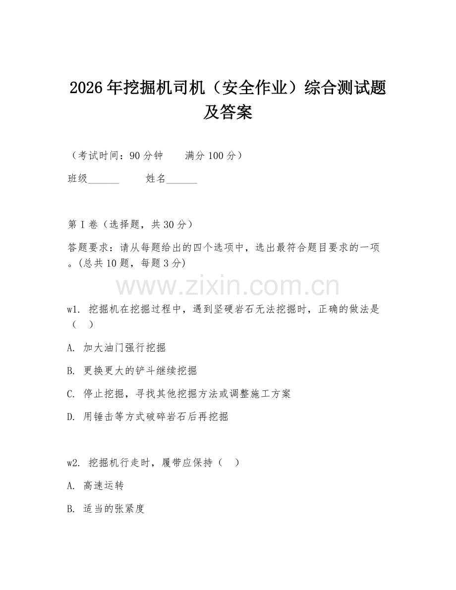 2026年挖掘机司机（安全作业）综合测试题及答案.doc_第1页