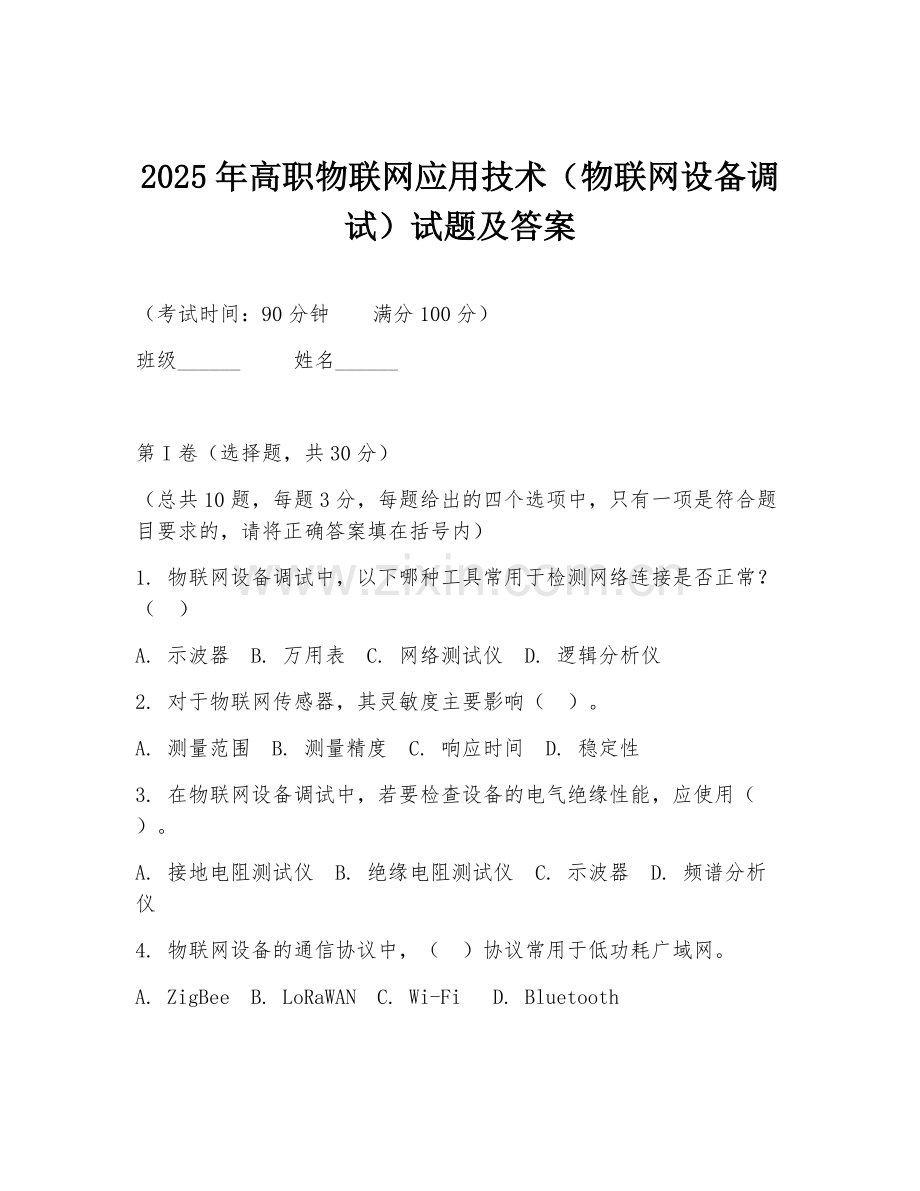 2025年高职物联网应用技术（物联网设备调试）试题及答案.doc_第1页