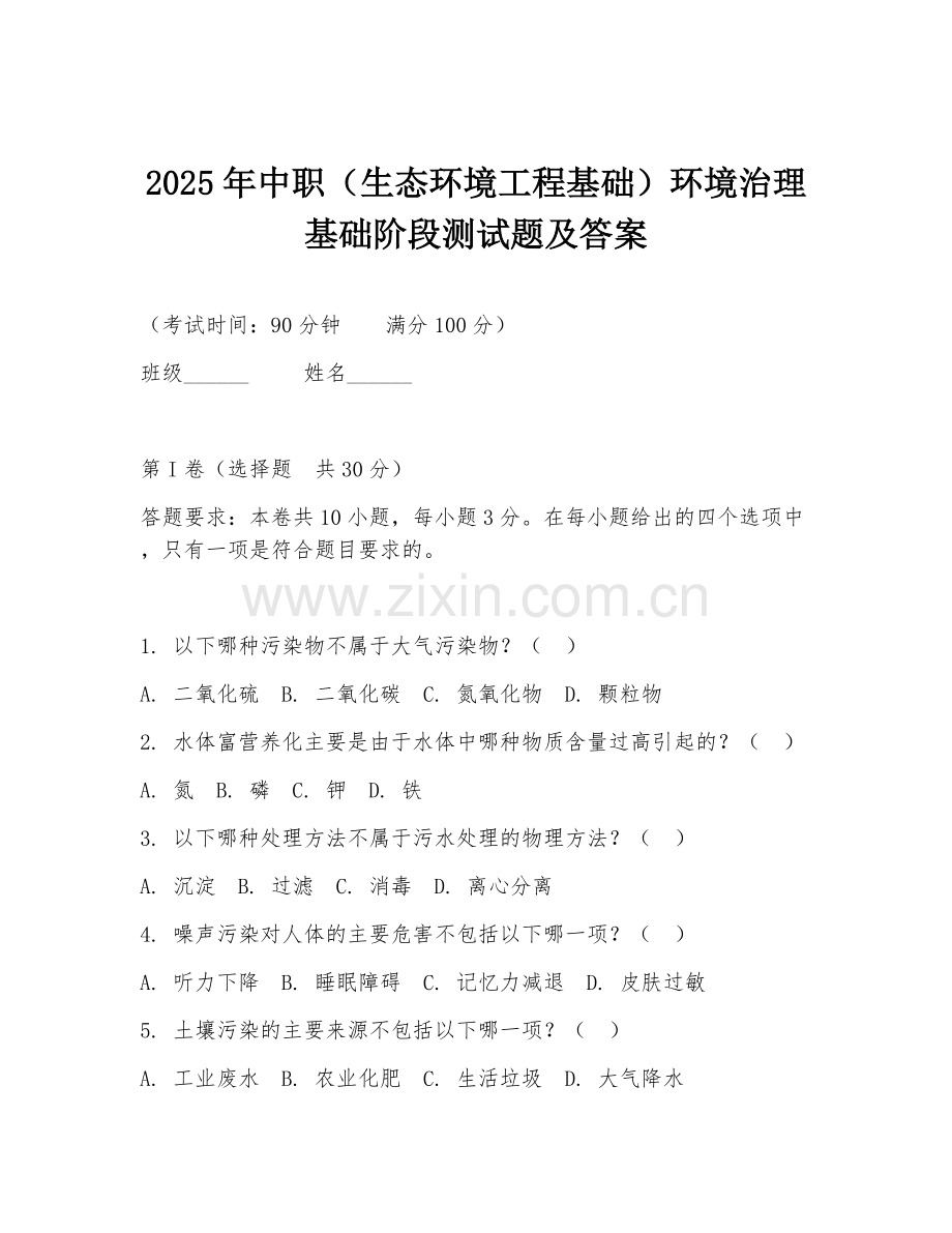 2025年中职（生态环境工程基础）环境治理基础阶段测试题及答案.doc_第1页