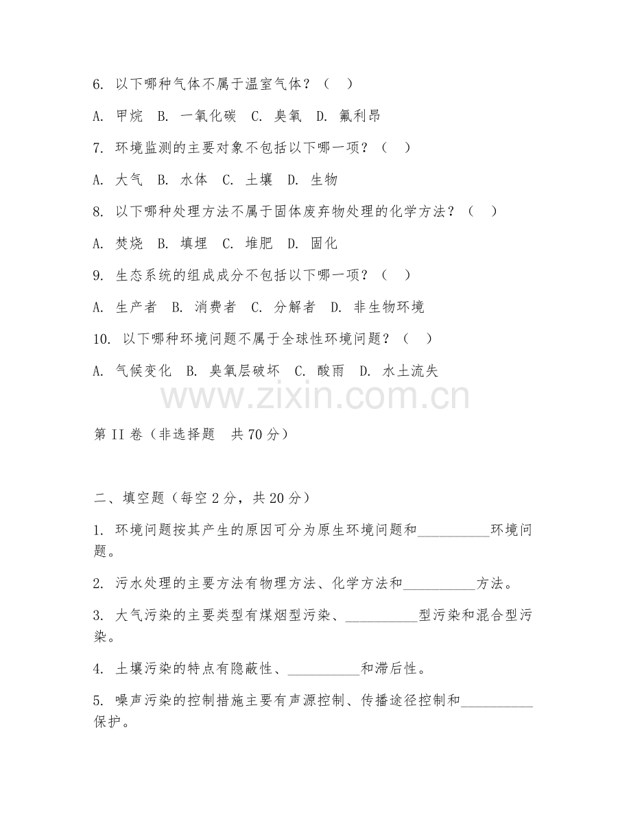 2025年中职（生态环境工程基础）环境治理基础阶段测试题及答案.doc_第2页