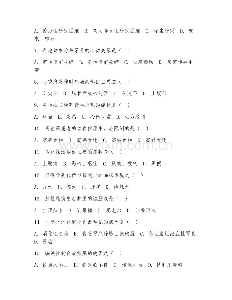 中职第二学年（护理）内科护理学2026年综合测试题及答案.doc_第2页