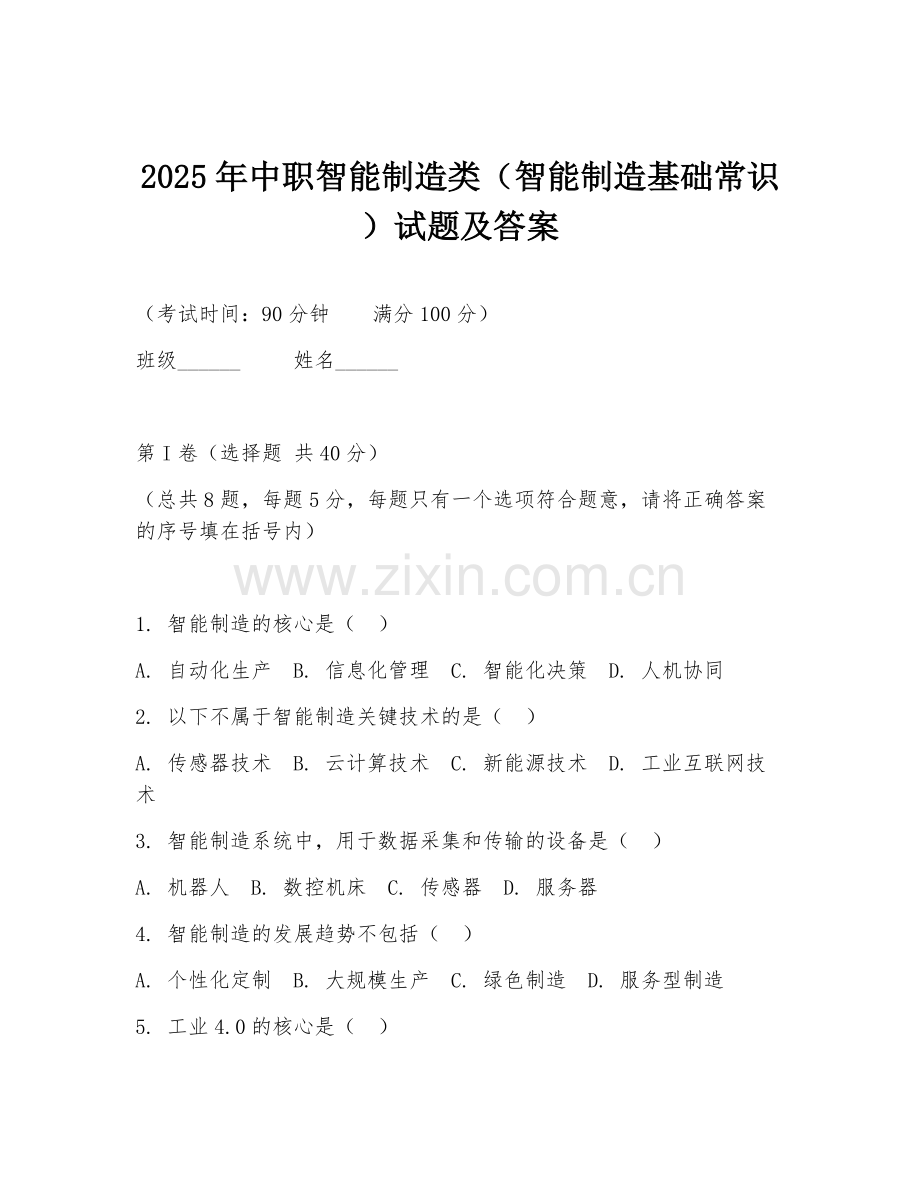 2025年中职智能制造类（智能制造基础常识）试题及答案.doc_第1页