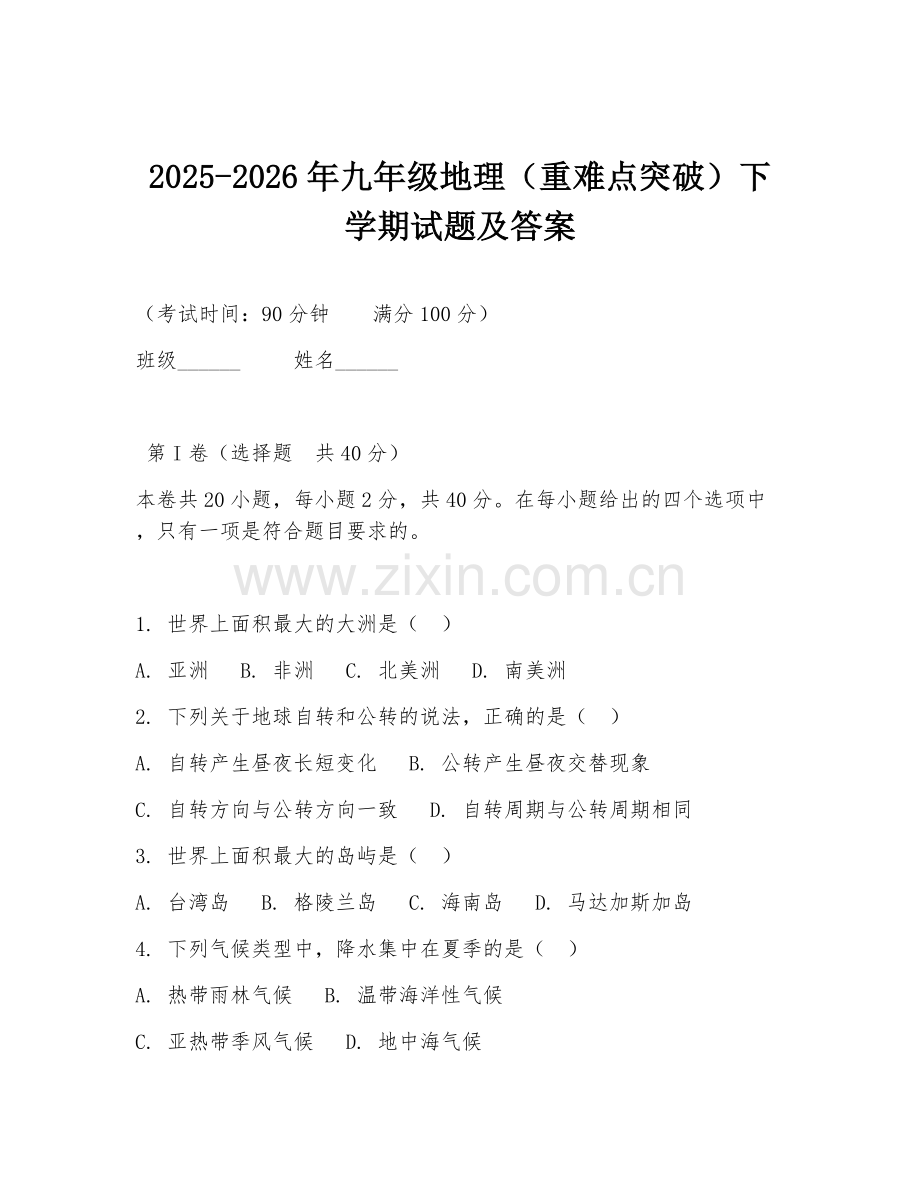 2025-2026年九年级地理（重难点突破）下学期试题及答案.doc_第1页