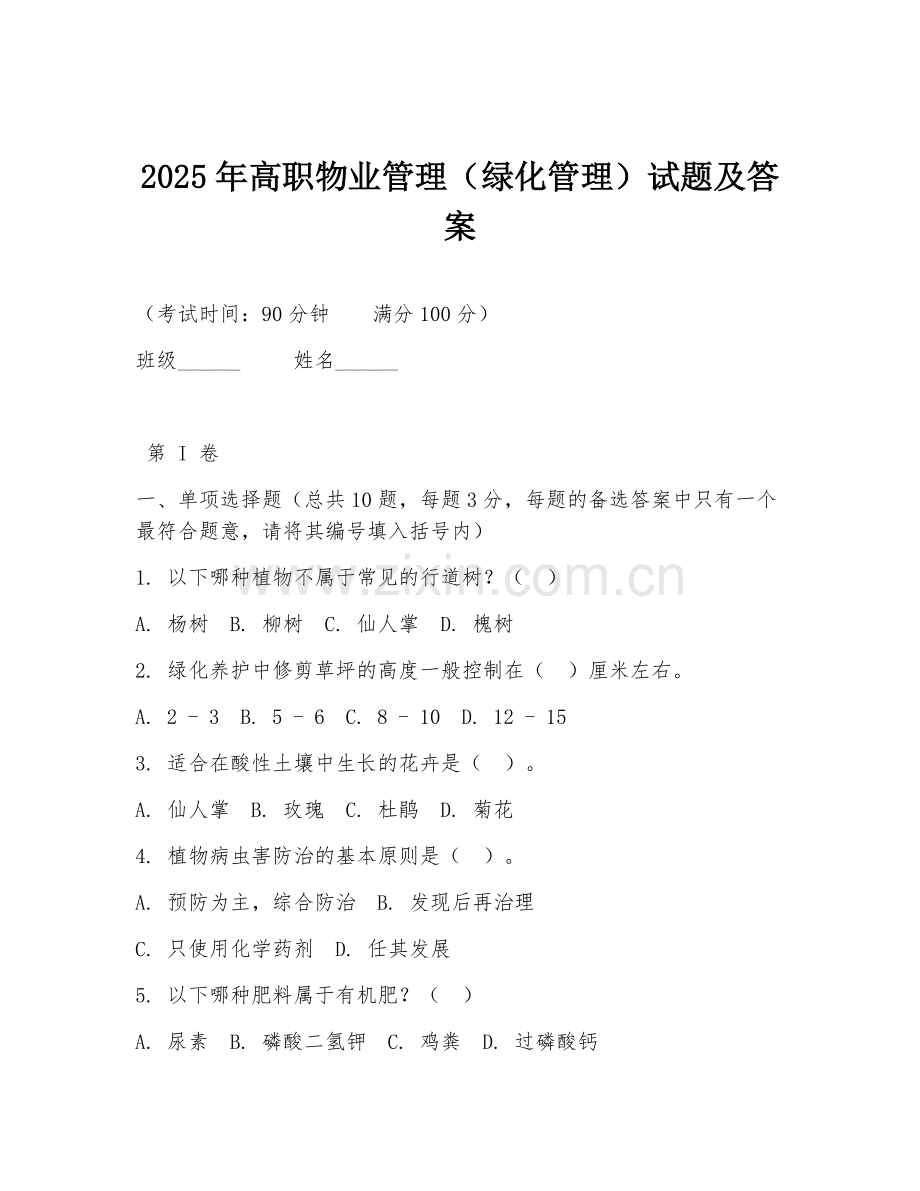 2025年高职物业管理（绿化管理）试题及答案.doc_第1页