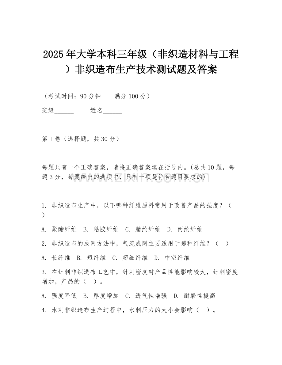 2025年大学本科三年级（非织造材料与工程）非织造布生产技术测试题及答案.doc_第1页