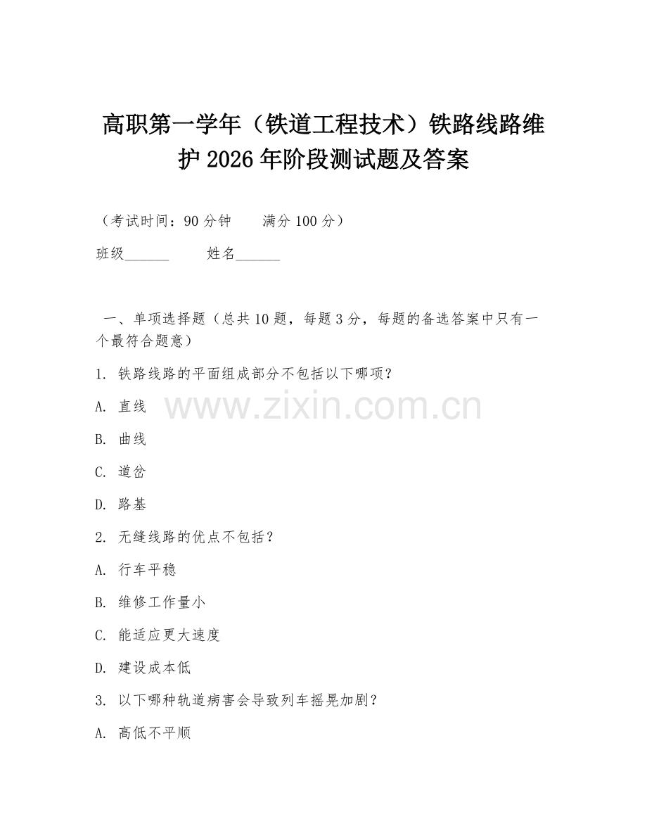 高职第一学年（铁道工程技术）铁路线路维护2026年阶段测试题及答案.doc_第1页