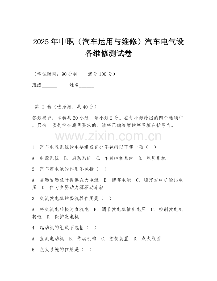 2025年中职（汽车运用与维修）汽车电气设备维修测试卷.doc_第1页