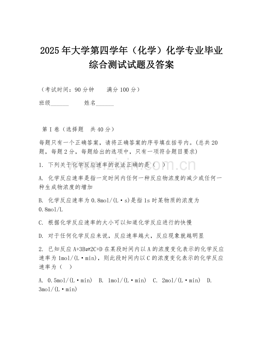 2025年大学第四学年（化学）化学专业毕业综合测试试题及答案.doc_第1页