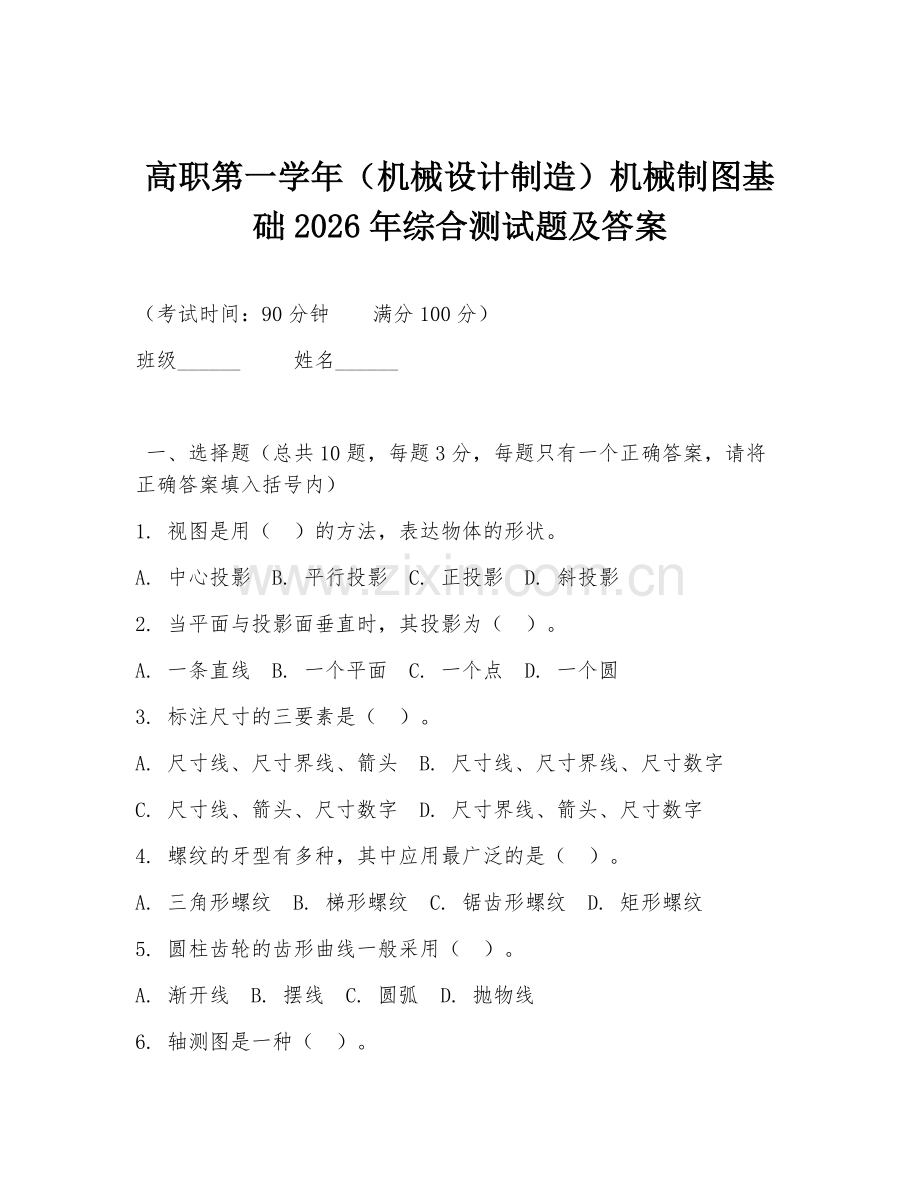 高职第一学年（机械设计制造）机械制图基础2026年综合测试题及答案.doc_第1页