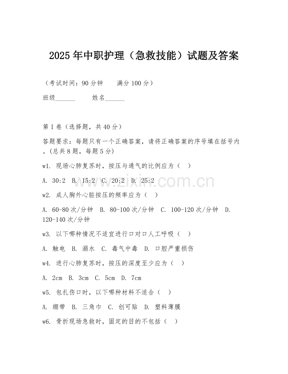 2025年中职护理（急救技能）试题及答案.doc_第1页