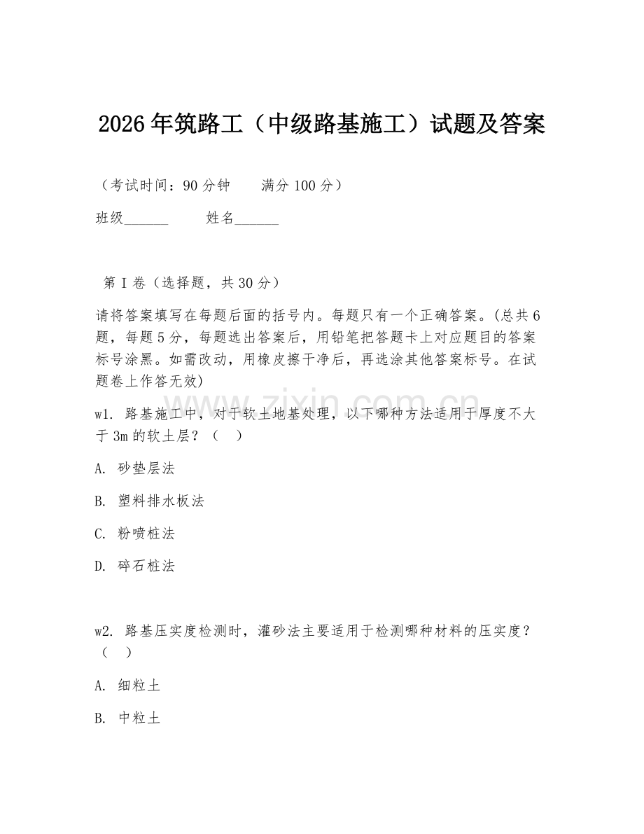 2026年筑路工（中级路基施工）试题及答案.doc_第1页