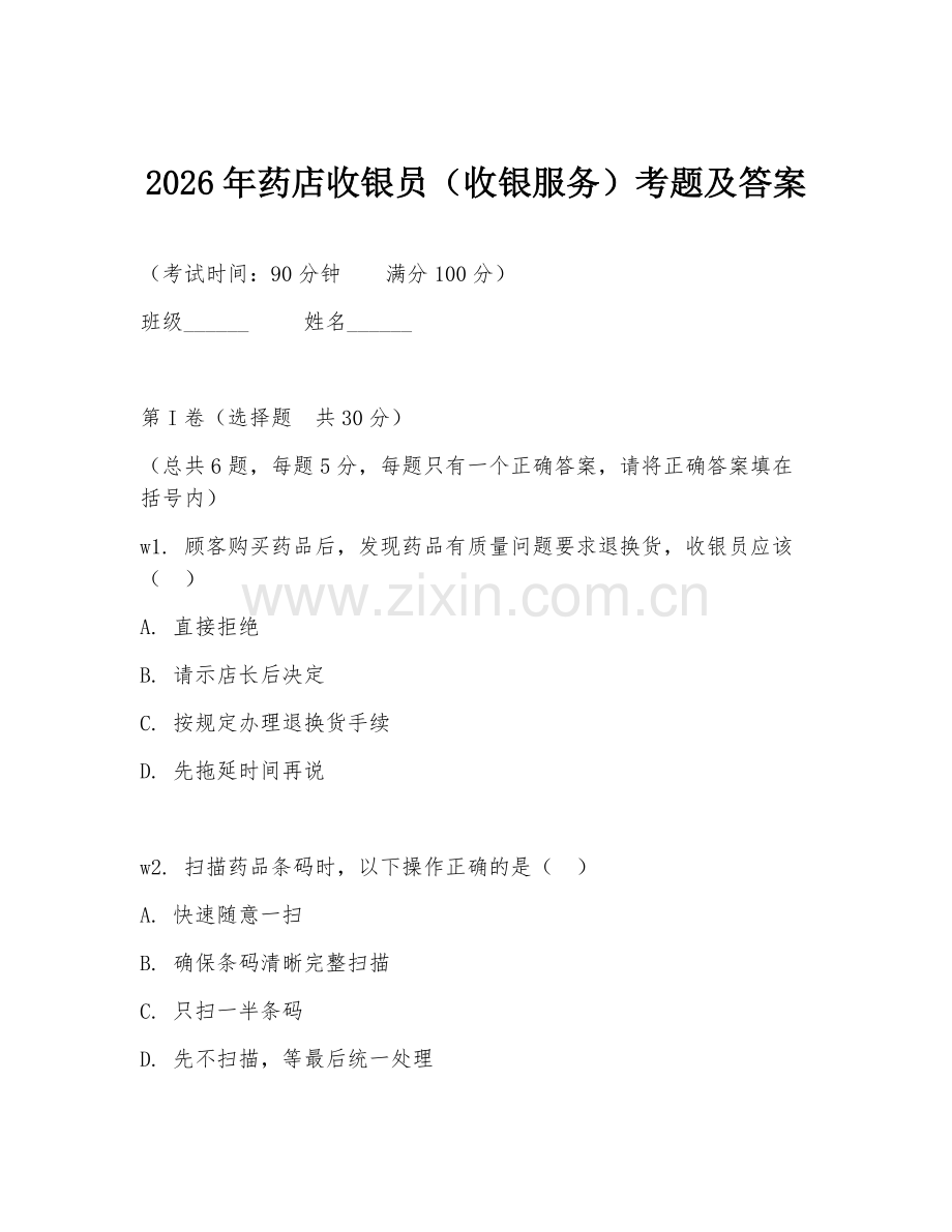 2026年药店收银员（收银服务）考题及答案.doc_第1页