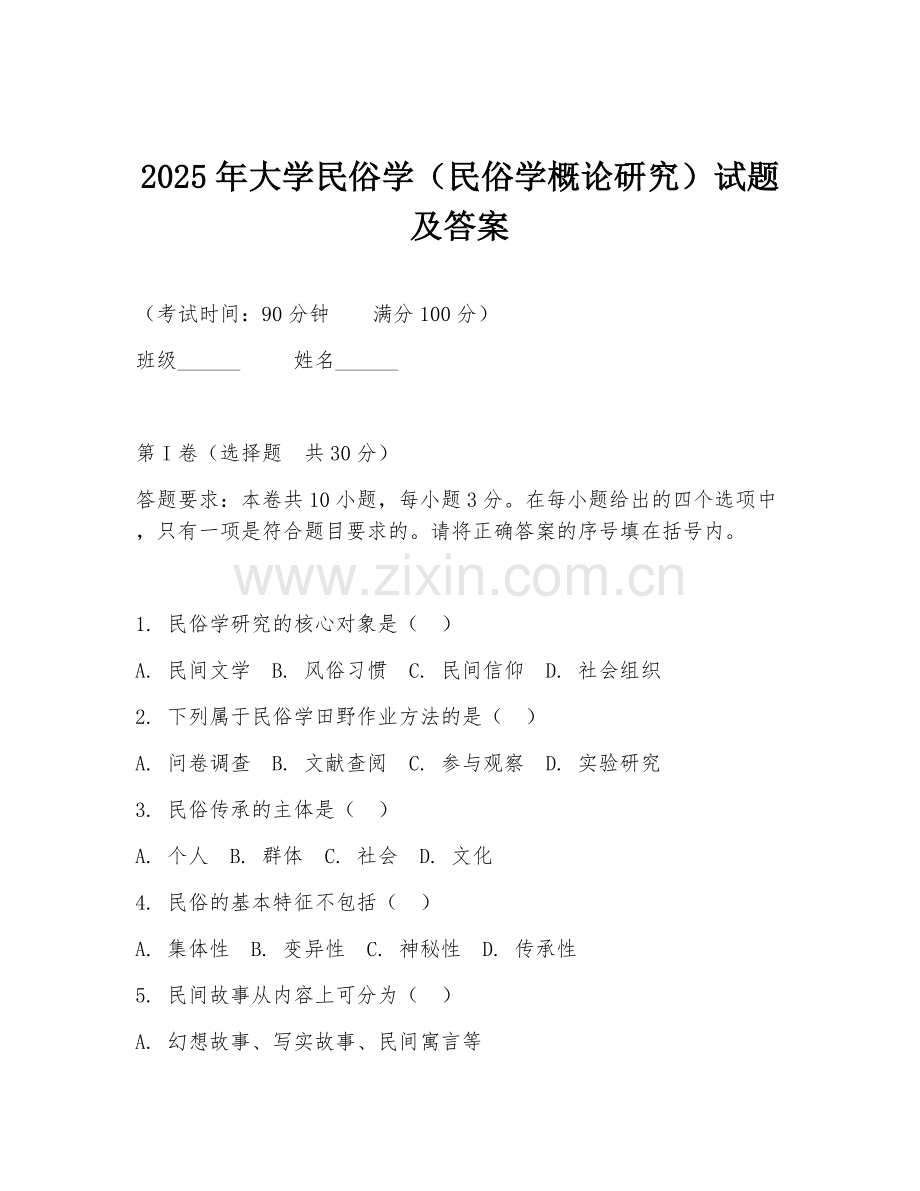 2025年大学民俗学（民俗学概论研究）试题及答案.doc_第1页