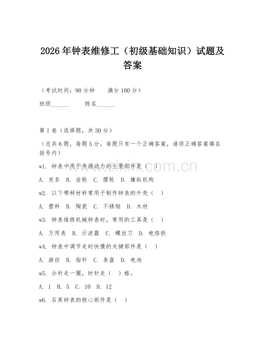 2026年钟表维修工（初级基础知识）试题及答案.doc_第1页