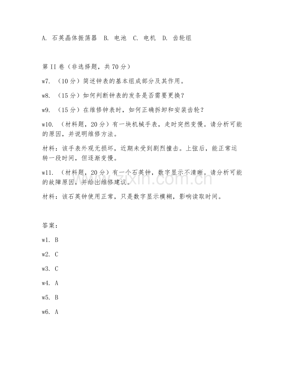 2026年钟表维修工（初级基础知识）试题及答案.doc_第2页