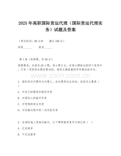 2025年高职国际货运代理（国际货运代理实务）试题及答案.doc